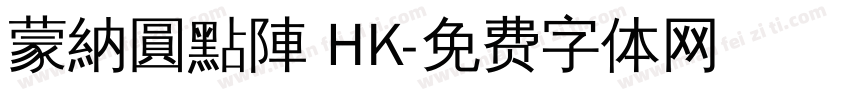 蒙納圓點陣 HK字体转换